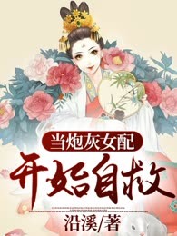 当炮灰女配开始自救