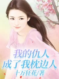 我的仇人成了我枕边人