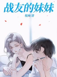 战友的妹妹