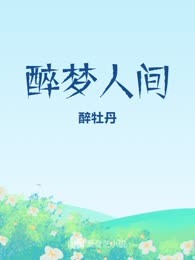 醉梦人间
