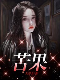 苦果