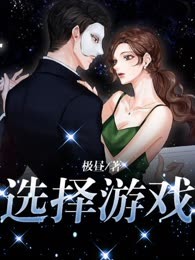 选择游戏