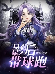 影后带球跑