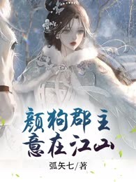 颜狗郡主意在江山