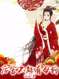 后宫不能有母狗