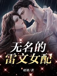 无名的雷文女配