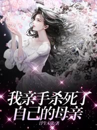 我亲手杀死了自己的母亲