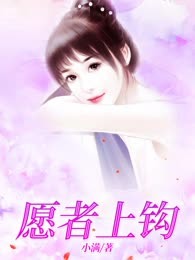 愿者上钩