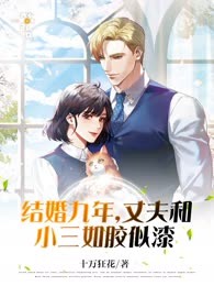 渣男做完心脏移植手术后，求我不要离婚
