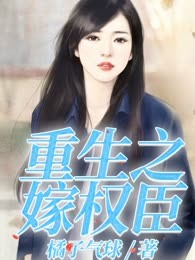 重生之嫁权臣