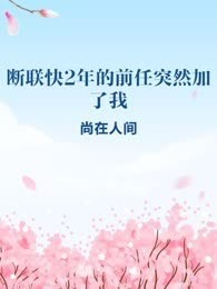 断联快2年的前任突然加了我
