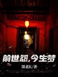 前世怨，今生梦