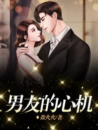 男友的心机