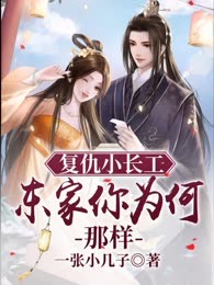 复仇小长工：东家你为何那样
