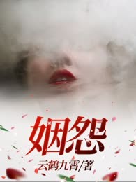 姻怨