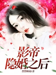 影帝隐婚之后