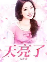 天亮了