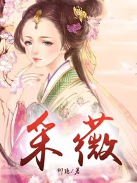 采薇