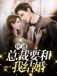 快逃，总裁要和我结婚