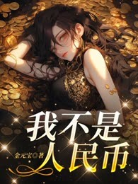 我不是人民币