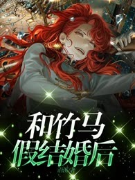 和竹马假结婚后