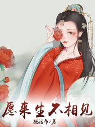 愿来生不相见