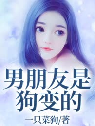 男朋友是狗变的