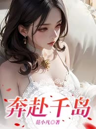 奔赴千岛