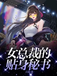 女总裁的贴身秘书