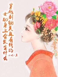 穿越到貌美且有钱的女配身上会发生什么