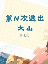 第N次逃出大山