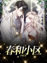 春和小区