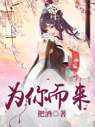 为你而来