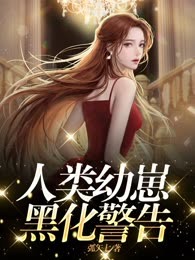 人类幼崽黑化警告