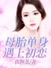 母胎单身遇上初恋