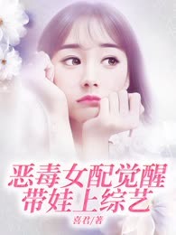 恶毒女配觉醒带娃上综艺