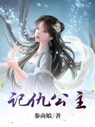 记仇公主