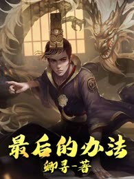 最后的办法