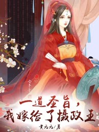一道圣旨，我嫁给了摄政王