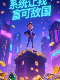 九零年代：系统让我富可敌国