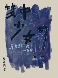 梦中少女，与她们的一百万