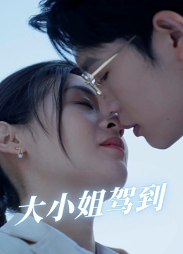 大小姐驾到