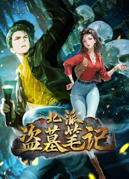 北派盗墓笔记 动态漫画