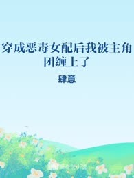 穿成恶毒女配后我被主角团缠上了

