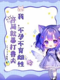 我，不孕不育雌性，开局就暴打兽夫
