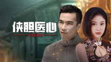线上看 侠胆医心之暗潮汹涌 (2025) 带字幕 中文配音