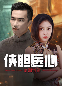 线上看 侠胆医心之暗潮汹涌 (2025) 带字幕 中文配音