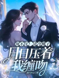 顶不住！清冷男神日日压着我缠吻