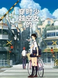 穿越时空的少女普通话}