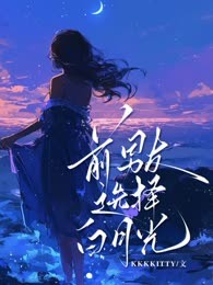 前男友选择白月光